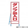 ダンプ出入口　工事看板　既製工事警告表示板　NT-A069　