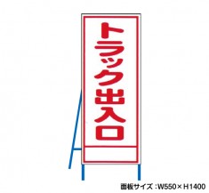 トラック出入口　工事看板　既製工事警告表示板　NT-A070　