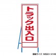 トラック出入口　工事看板　既製工事警告表示板　NT-A070　