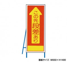 この先段差あり　工事看板　既製工事警告表示板　NT-A071　