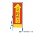この先段差あり　工事看板　既製工事警告表示板　NT-A071　