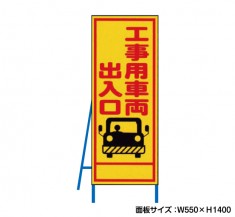 工事用車両出入口　工事看板　既製工事警告表示板　NT-A072　