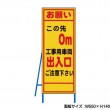 お願いこの先○m工事用車両出入口　工事看板　既製工事警告表示板　NT-A073