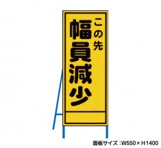 この先幅員減少　工事看板　既製工事警告表示板　NT-A074　