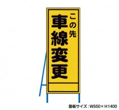 この先車線変更　工事看板　既製工事警告表示板　NT-A075　