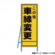 この先車線変更　工事看板　既製工事警告表示板　NT-A075　