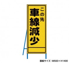 この先車線減少　工事看板　既製工事警告表示板　NT-A076　