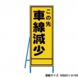 この先車線減少　工事看板　既製工事警告表示板　NT-A076　
