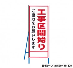 工事区間始り　工事看板　既製工事警告表示板　NT-A077　