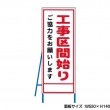 工事区間始り　工事看板　既製工事警告表示板　NT-A077　