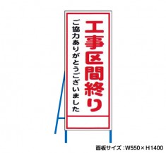 工事区間終り　工事看板　既製工事警告表示板　NT-A078　