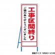 工事区間終り　工事看板　既製工事警告表示板　NT-A078　