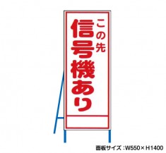 この先信号機あり　工事看板　既製工事警告表示板　NT-A080　