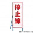 停止線　工事看板　既製工事警告表示板　NT-A081　