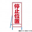 停止位置　工事看板　既製工事警告表示板　NT-A082　