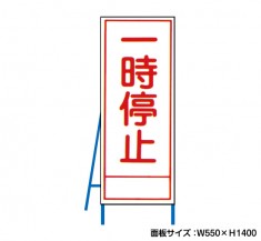 一時停止　工事看板　既製工事警告表示板　NT-A083　