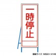 一時停止　工事看板　既製工事警告表示板　NT-A083　