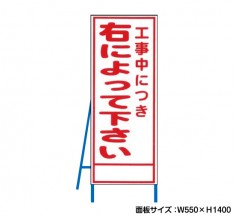 工事中につき右によれ　工事看板　既製工事警告表示板　NT-A086　