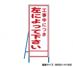 工事中につき左によれ　工事看板　既製工事警告表示板　NT-A087　