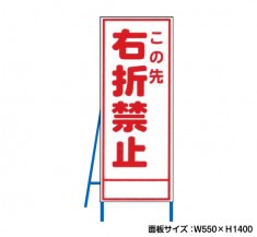 この先右折禁止　工事看板　既製工事警告表示板　NT-A088　