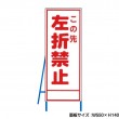この先左折禁止　工事看板　既製工事警告表示板　NT-A089　
