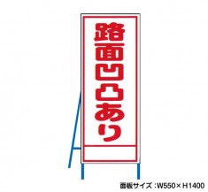 路面凹凸あり　工事看板　既製工事警告表示板　NT-A090　