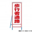 歩行者通路　工事看板　既製工事警告表示板　NT-A091　