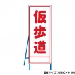 仮歩道　工事看板　既製工事警告表示板　NT-A092　