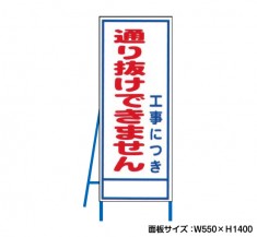 工事中につき通り抜けできません　工事看板　既製工事警告表示板　NT-A093　