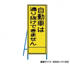 自動車は通り抜けできません　工事看板　既製工事警告表示板　NT-A094　