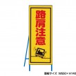 路肩注意　工事看板　既製工事警告表示板　NT-A095　