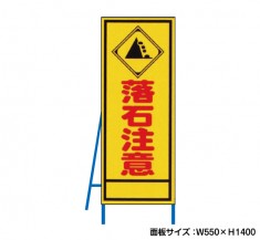 落石注意 工事看板　既製工事警告表示板　NT-A096　