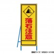 落石注意 工事看板　既製工事警告表示板　NT-A096　