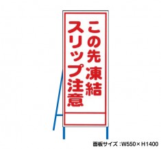 凍結スリップ注意 工事看板　既製工事警告表示板　NT-A097　