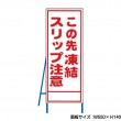凍結スリップ注意 工事看板　既製工事警告表示板　NT-A097　