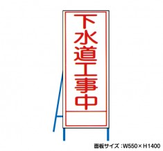 下水道工事中 工事看板　既製工事警告表示板　NT-A098-1　