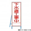 下水道工事中 工事看板　既製工事警告表示板　NT-A098-1　