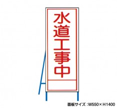 水道工事中 工事看板　既製工事警告表示板　NT-A098-2　