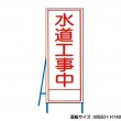 水道工事中 工事看板　既製工事警告表示板　NT-A098-2　