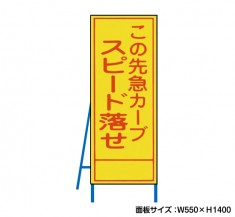 この先急カーブスピード落せ 工事看板　既製工事警告表示板　NT-A098　