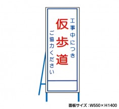 工事中につき仮歩道　工事看板　既製工事警告表示板　NT-A099-2　