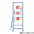 工事中につき仮歩道　工事看板　既製工事警告表示板　NT-A099-2　