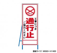工事中につき通行止 工事看板　既製工事警告表示板　NT-A099-3　