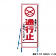 工事中につき通行止 工事看板　既製工事警告表示板　NT-A099-3　