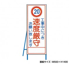 工事中につき速度厳守 工事看板　既製工事警告表示板　NT-A099-4　