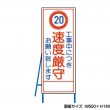 工事中につき速度厳守 工事看板　既製工事警告表示板　NT-A099-4　
