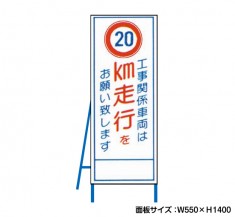 工事関係車両は20km走行をお願い致します 工事看板　既製工事警告表示板　NT-A099-6　