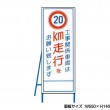 工事関係車両は20km走行をお願い致します 工事看板　既製工事警告表示板　NT-A099-6　