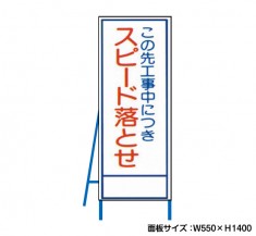 この先工事中につきスピード落せ 工事看板　既製工事警告表示板　NT-A099　