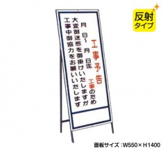 工事予告（反射タイプ）　既製工事警告表示板　NT-A016S　